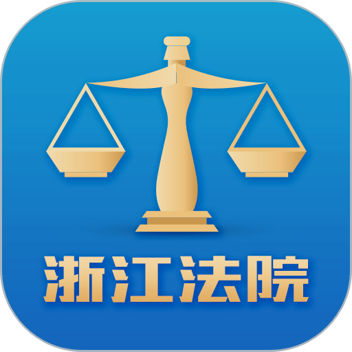 浙江智慧法院官方版