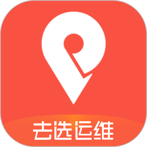 去选运维手机版