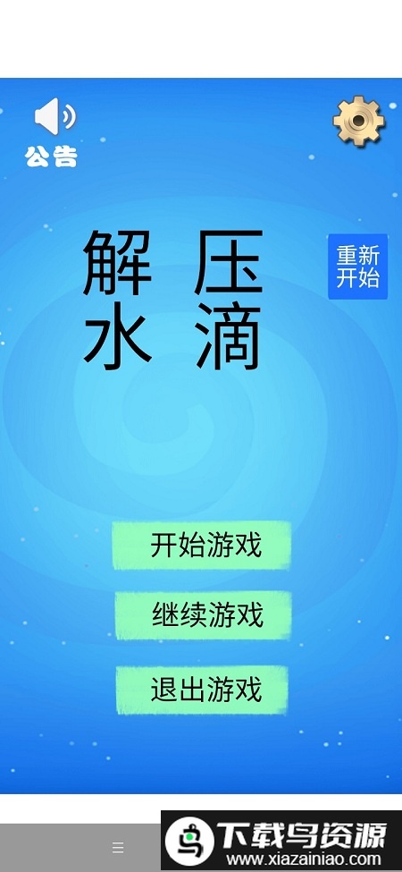 解压水滴游戏最新版截图1