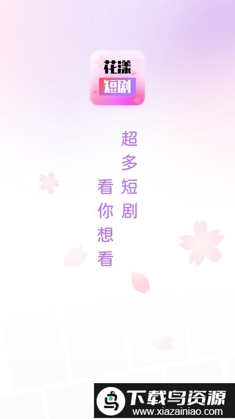花漾短剧手机版截图1