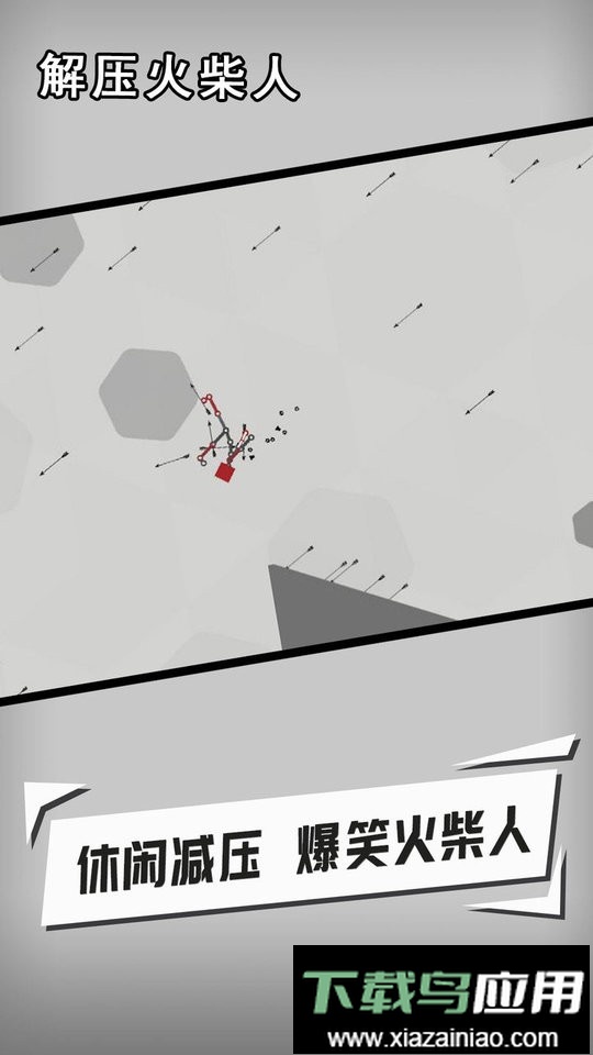 解压火柴人最新版截图2