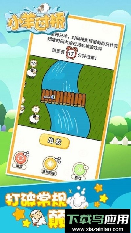小羊过桥手游最新版截图4