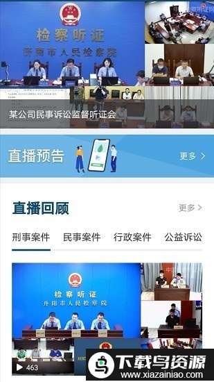 中国检察听证网官方版截图1