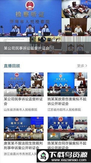 中国检察听证网官方版截图2