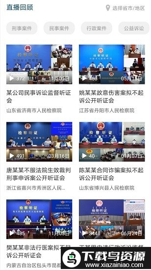 中国检察听证网官方版截图3