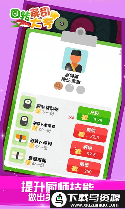 回转寿司大亨游戏最新版截图2