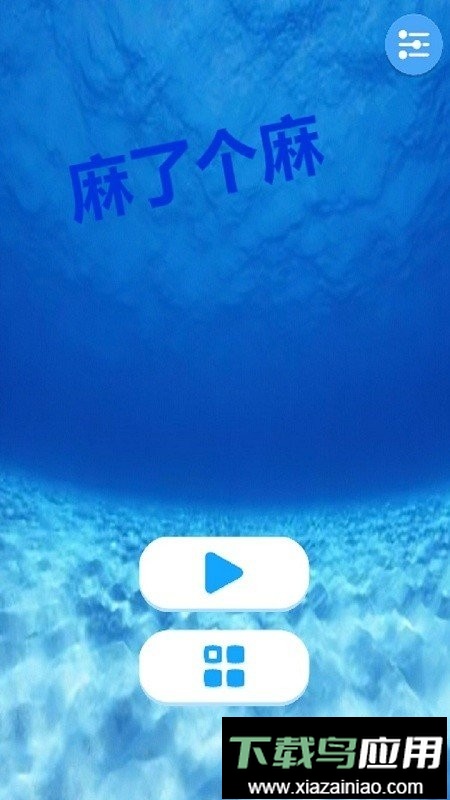 麻了个麻小游戏最新版截图2