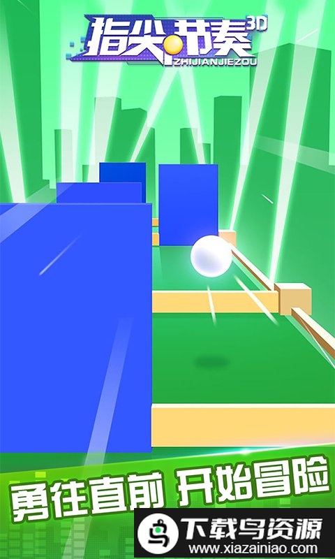 指尖节奏3d游戏截图1