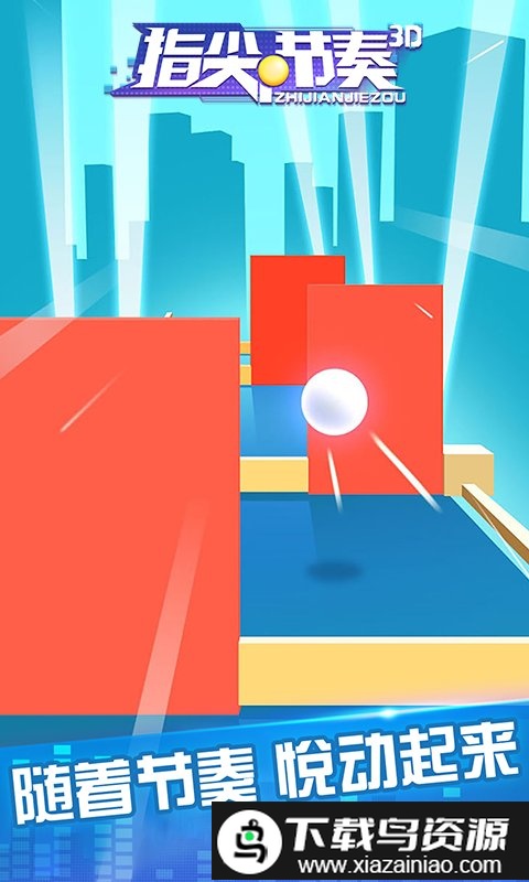 指尖节奏3d游戏截图2