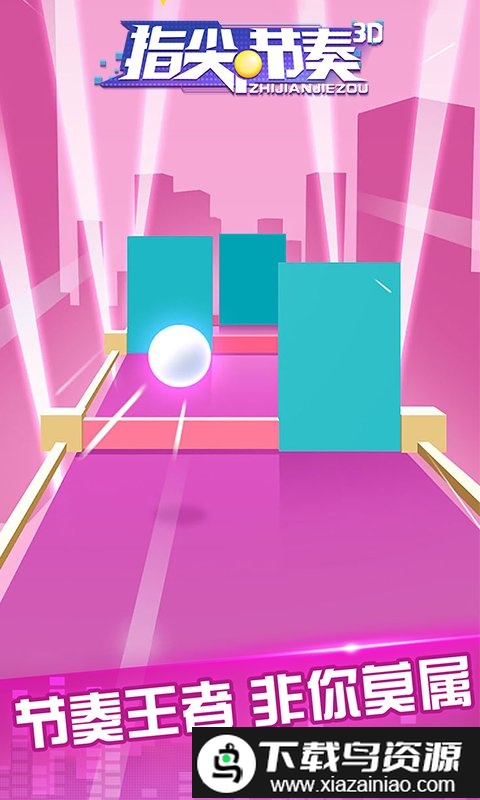 指尖节奏3d游戏截图3