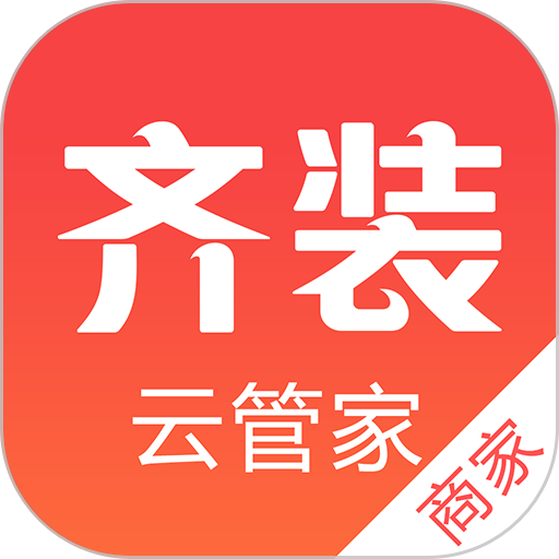 齐装云管家app安卓版下载-齐装云管家商家版最新版v1.6.9