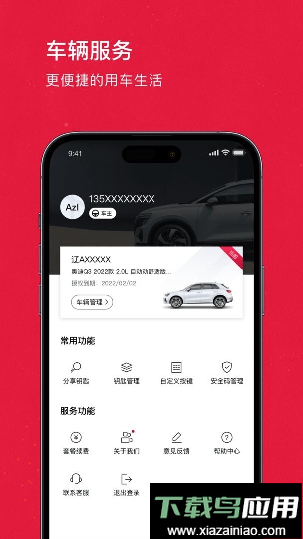 奥智联奥迪汽车蓝牙钥匙软件截图2