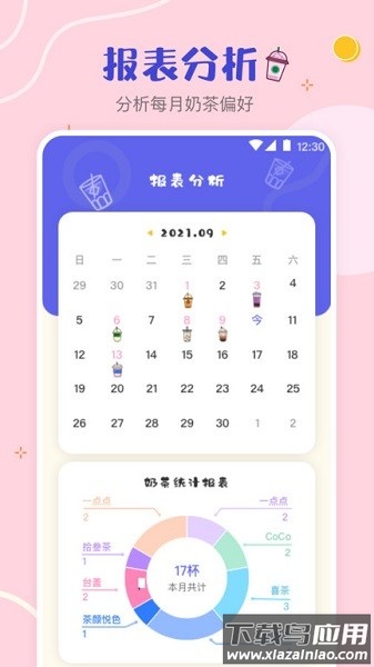 奶茶手帐软件(奶茶打卡)