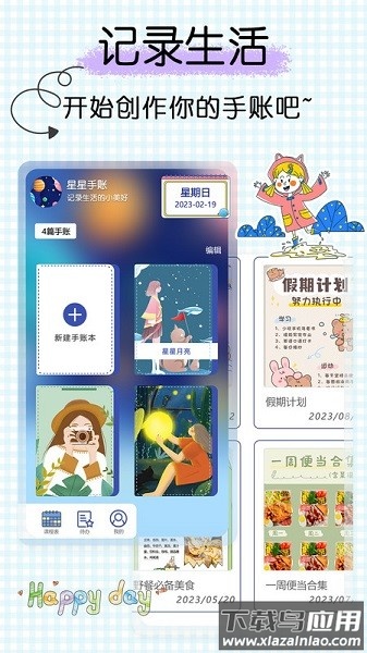 星星笔记手账软件