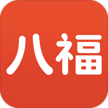 八福最新版