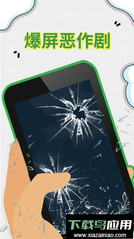 爆屏恶作剧软件最新版截图1