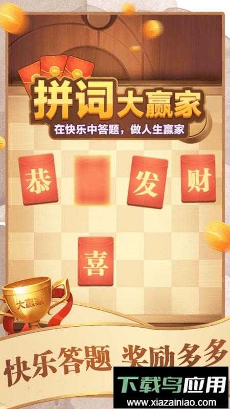 拼词大赢家官方版最新版截图1
