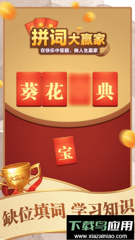 拼词大赢家官方版最新版截图2