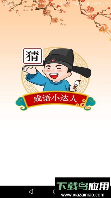 成语小达人小游戏最新版截图2