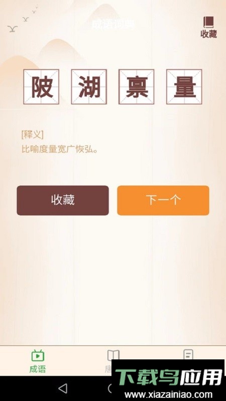 成语小达人小游戏最新版截图3