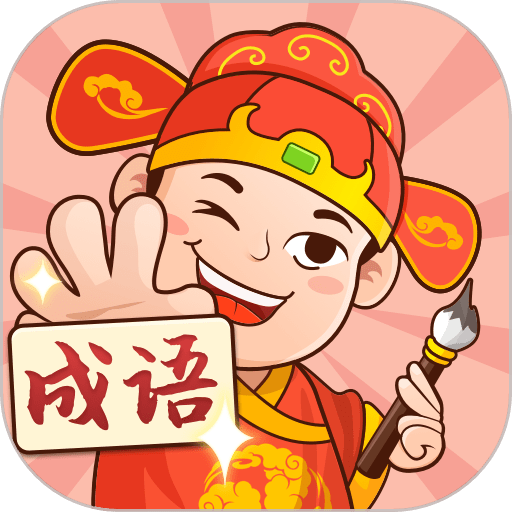 一起猜成语红包版