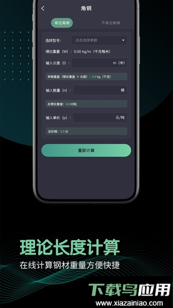 钢材重量计算器手机版最新版截图1