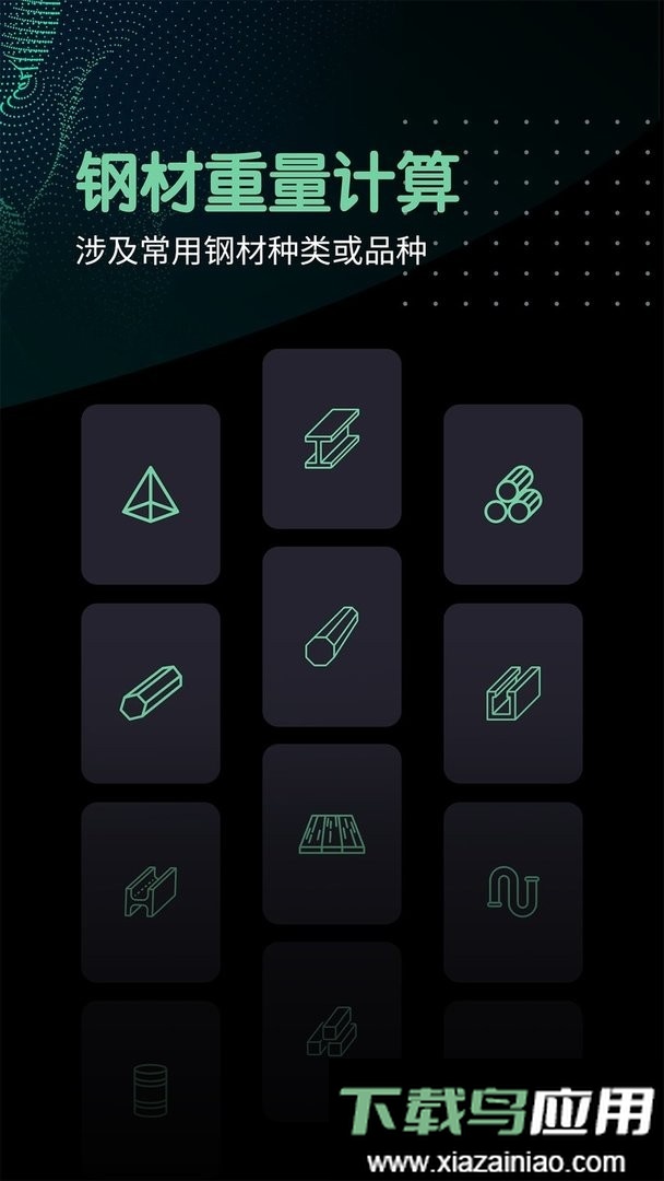 钢材重量计算器手机版最新版截图3