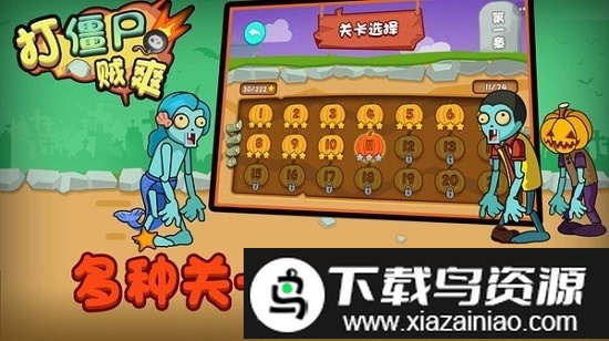 打僵尸贼爽手机版最新版截图1