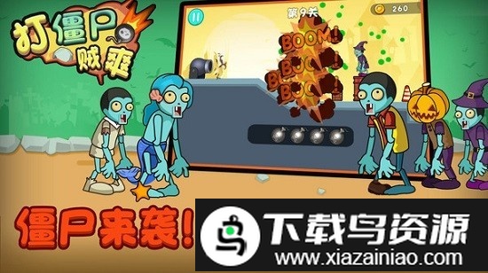 打僵尸贼爽手机版最新版截图4