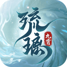 九霄琉璃正版游戏