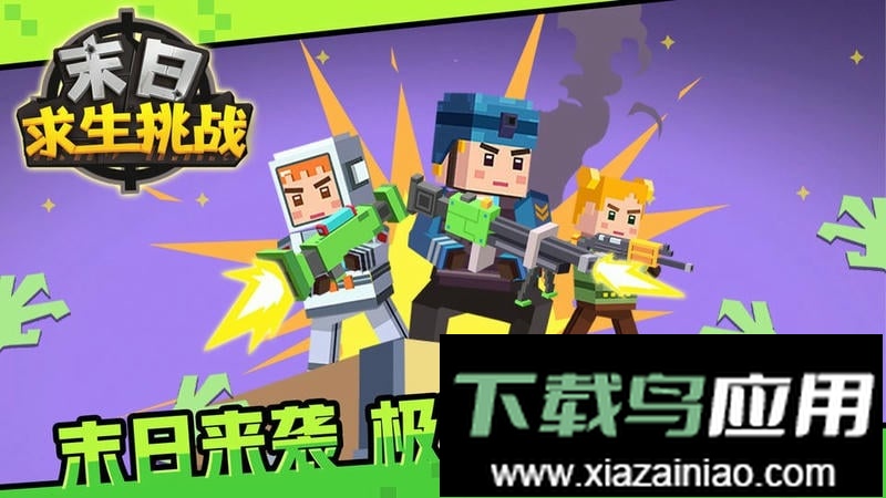 末日求生挑战最新版最新版截图1