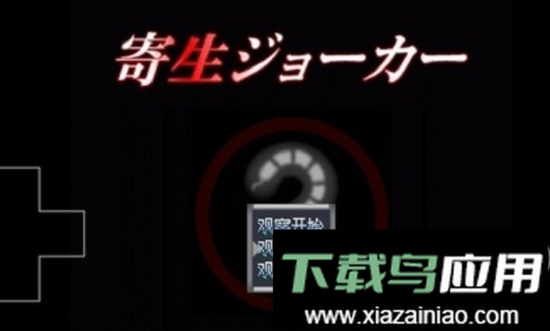 寄生joker游戏最新版截图2