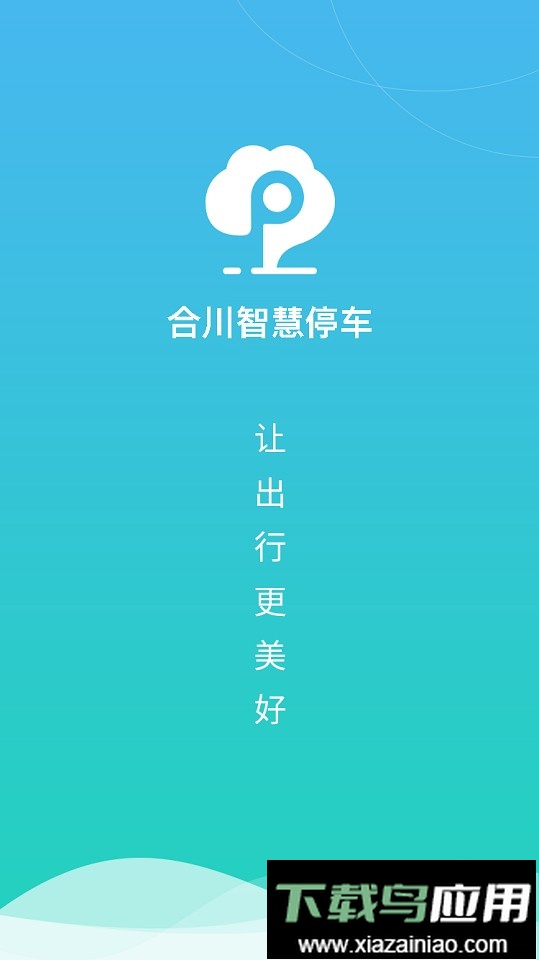 合川智慧停车平台最新版截图1