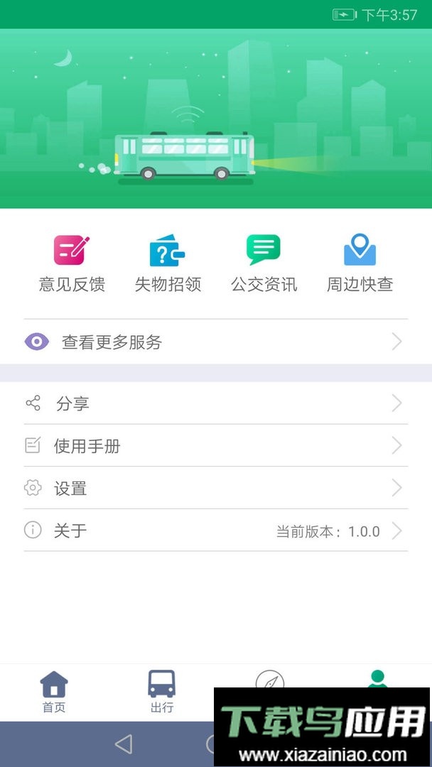 顺通巴士官方版最新版截图3