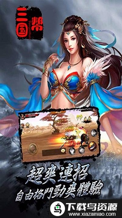 三国帮变态版截图2