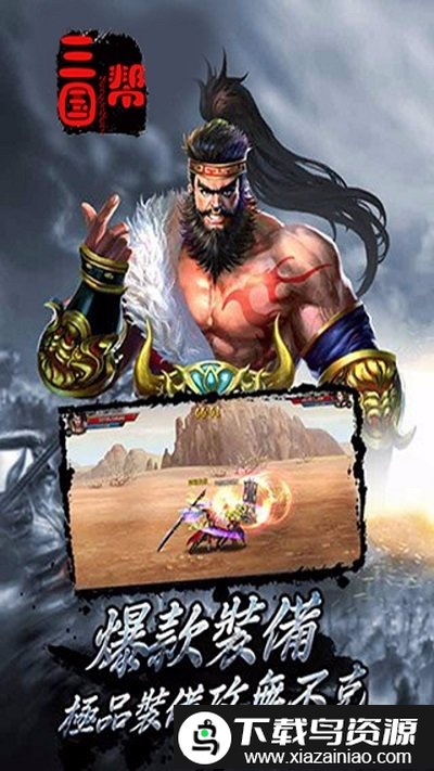 三国帮变态版截图3