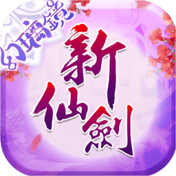 新仙剑奇侠传官方版