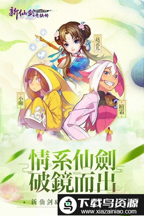 新仙剑奇侠传官方版截图1