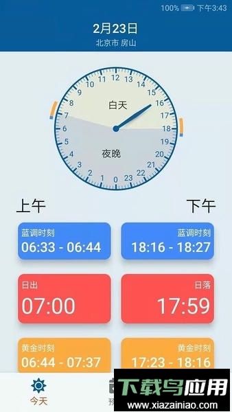 日月时光软件截图1