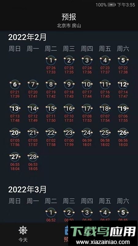 日月时光软件截图3