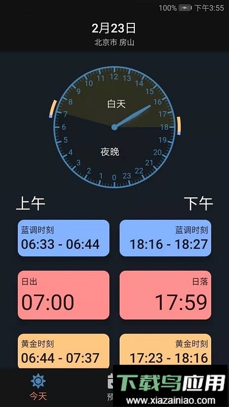 日月时光软件截图4