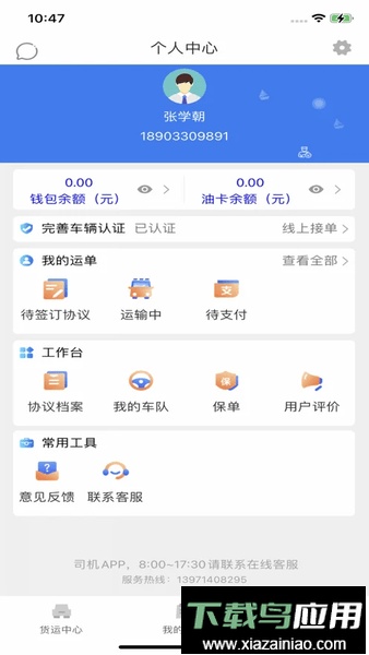 安捷司机平台最新版截图3