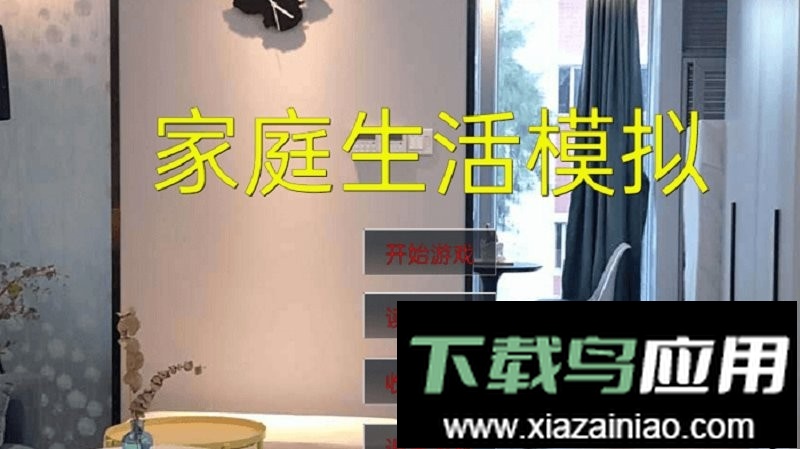家庭生活模拟游戏截图4