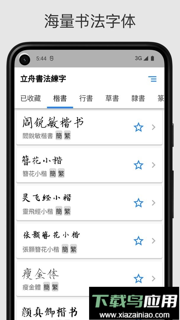立舟书法练字最新版最新版截图3