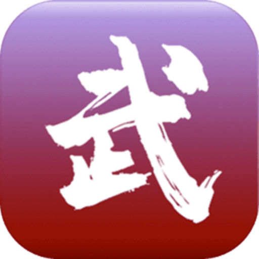 无限修武2修改版