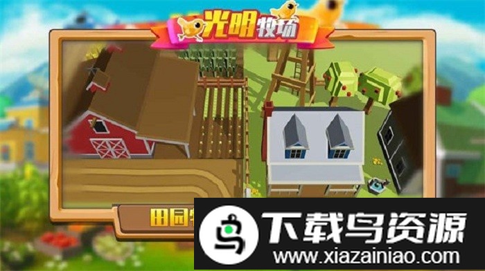 光明牧场游戏最新版截图3