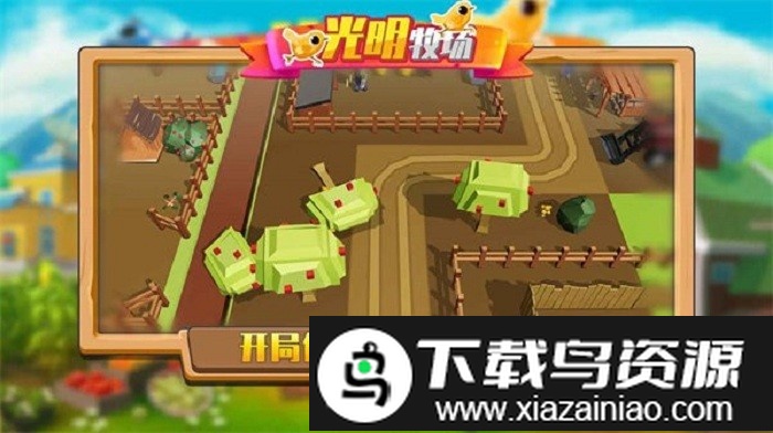 光明牧场游戏最新版截图4