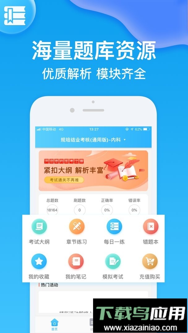 规培考试题库官方版最新版截图1
