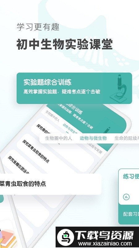 初中生物大师免费版截图1