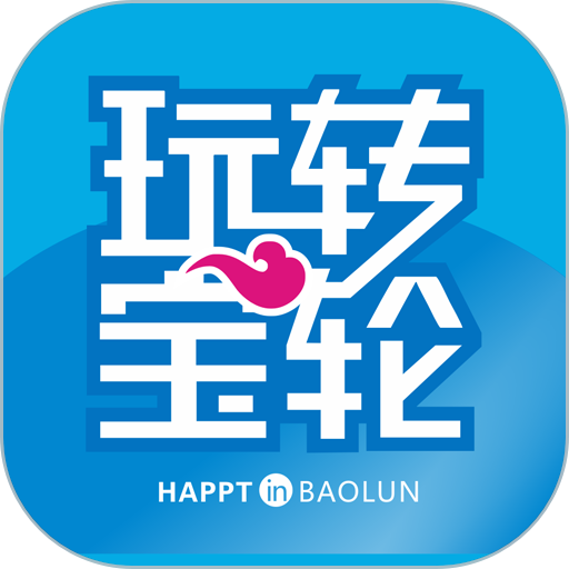 玩转宝轮客户端